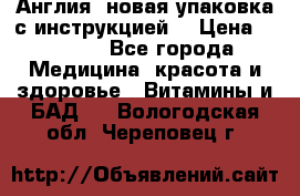 Cholestagel 625mg 180 , Англия, новая упаковка с инструкцией. › Цена ­ 8 900 - Все города Медицина, красота и здоровье » Витамины и БАД   . Вологодская обл.,Череповец г.